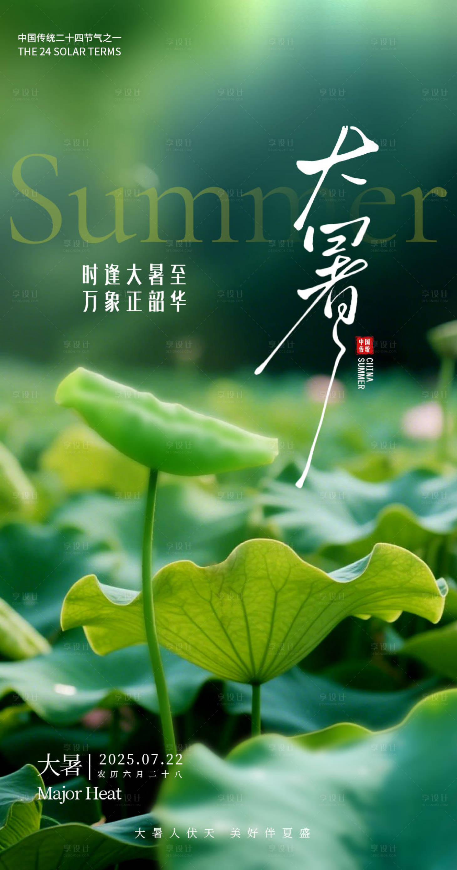 源文件下載【享設(shè)計(jì)】搜索編號(hào)：14730031680986252【大暑海報(bào)】