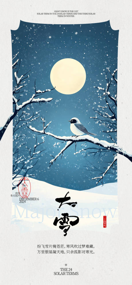 源文件下載【大雪節氣海報】編號：32460031845301100