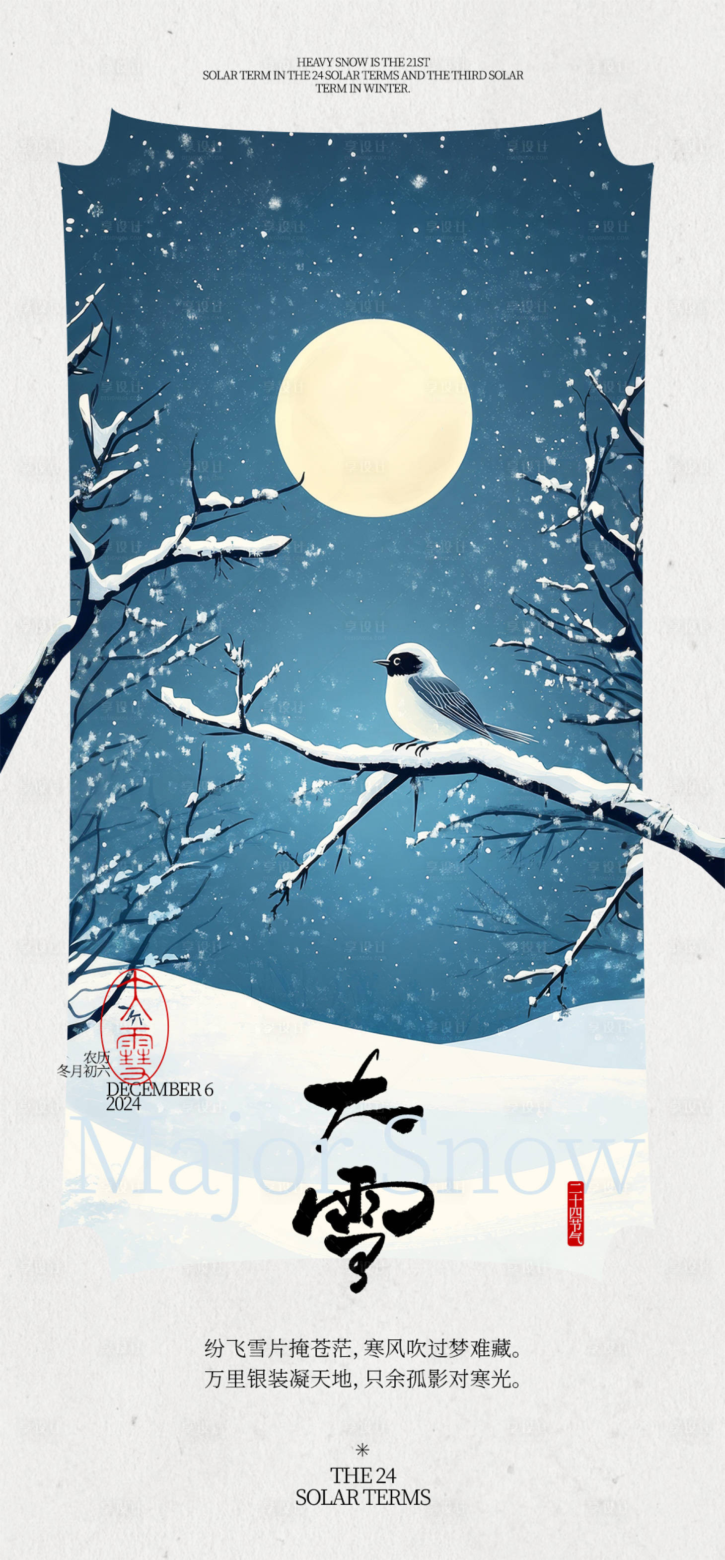 源文件下載【大雪節氣海報】編號：32460031845301100