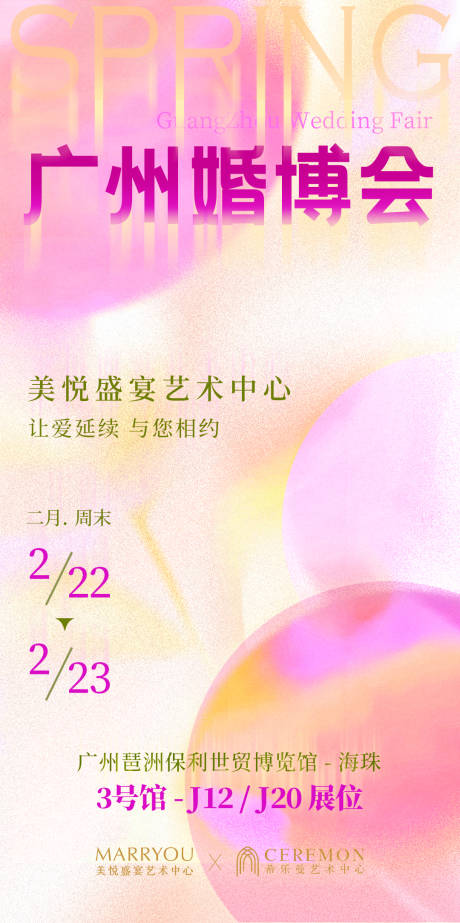 源文件下载【婚博会氛围设计感海报】编号：81550031715153319