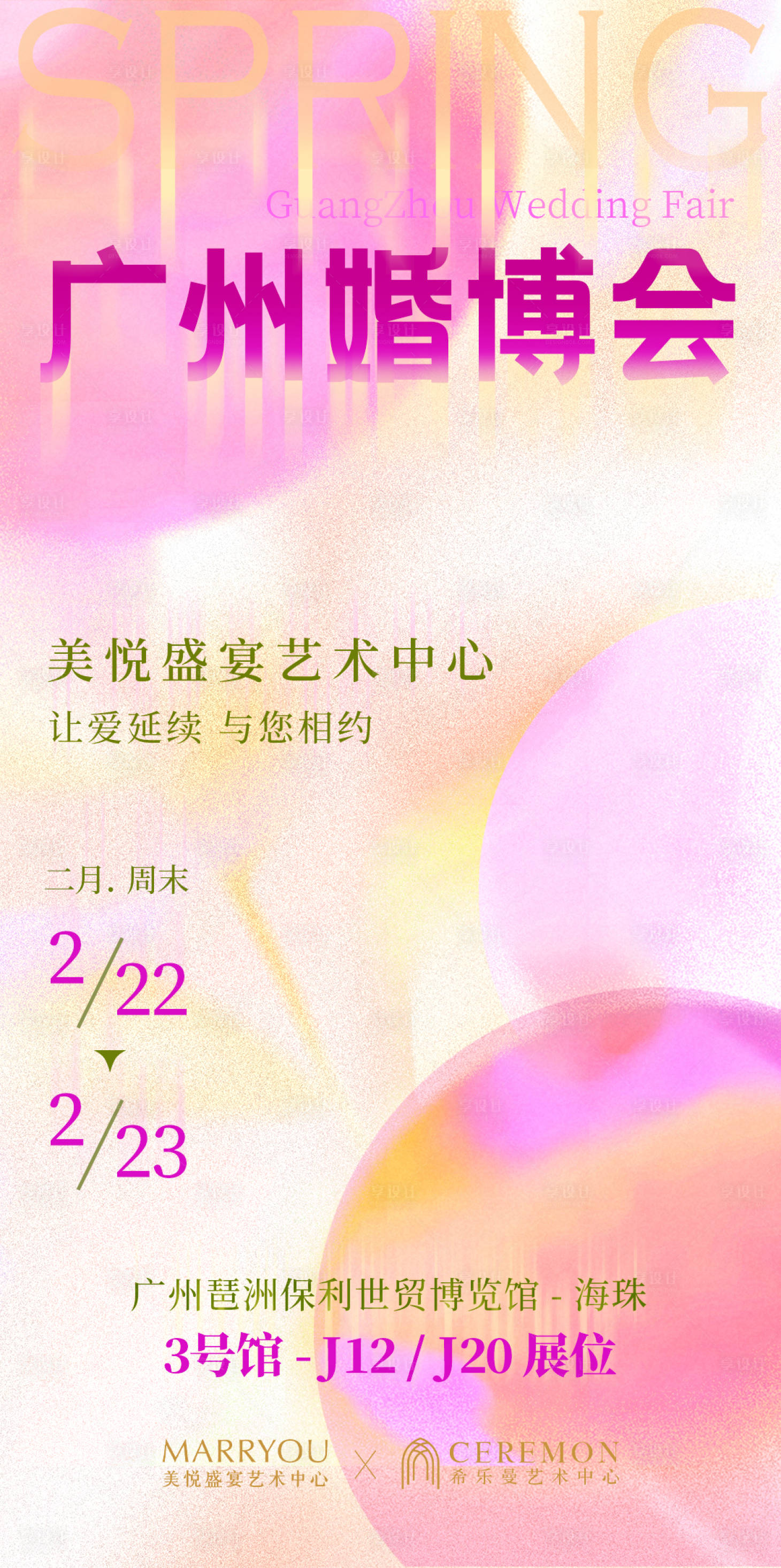 源文件下載【享設計】搜索編號：81550031715153319【婚博會氛圍設計感海報】
