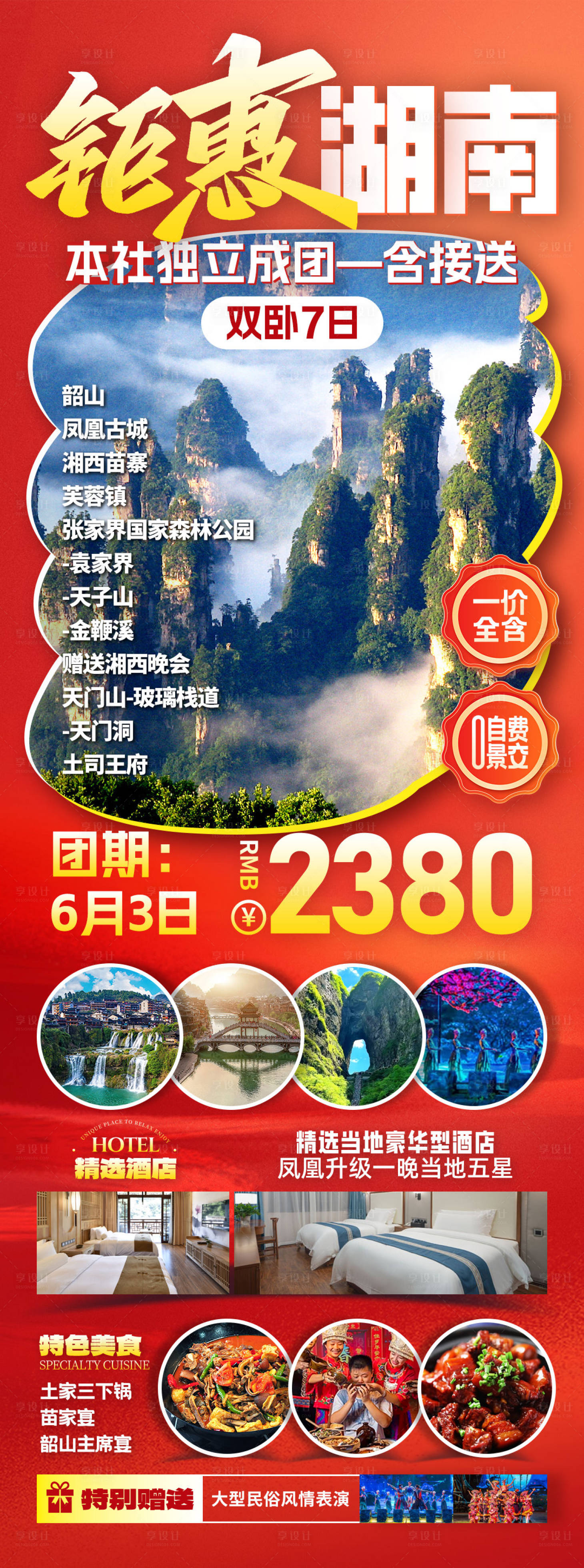 源文件下載【享設計】搜索編號：83560031882038048【湖南旅游海報】