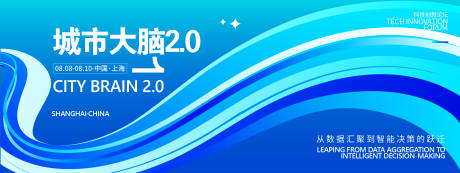 源文件下载【城市大脑科技峰会背景板】编号：55840031838891158