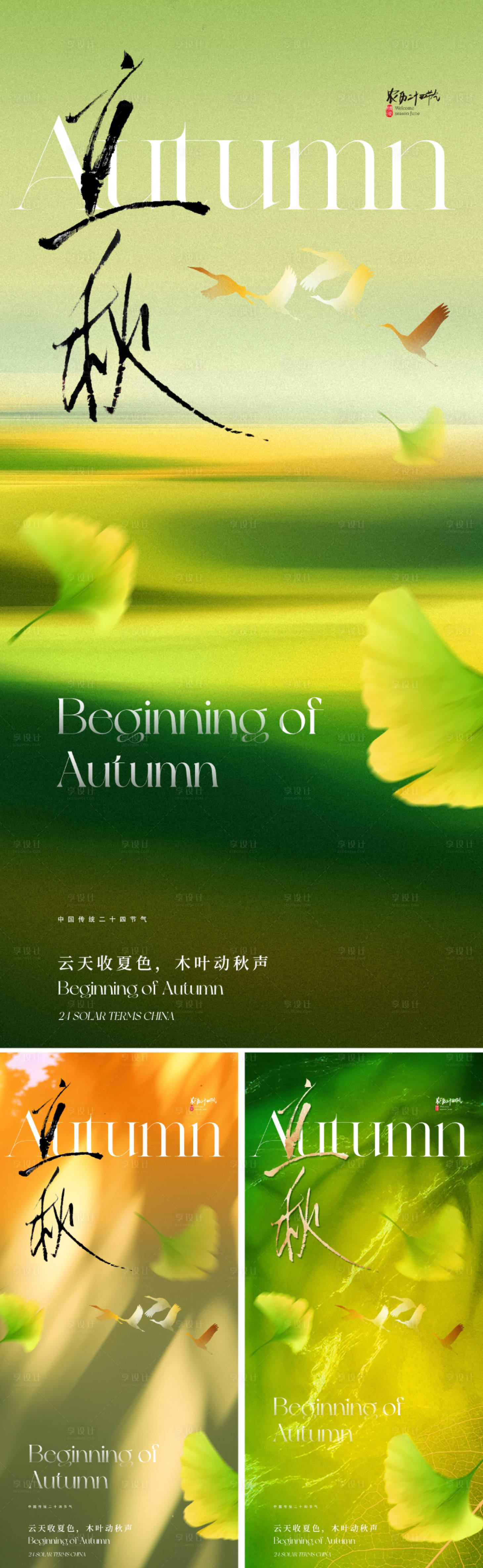 源文件下载【享设计】搜索编号：15350032015768655【立秋节气系列海报】