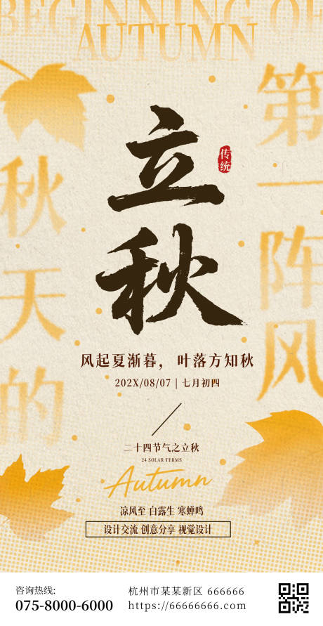 源文件下载【立秋节气质感海报】编号：47750032164822040