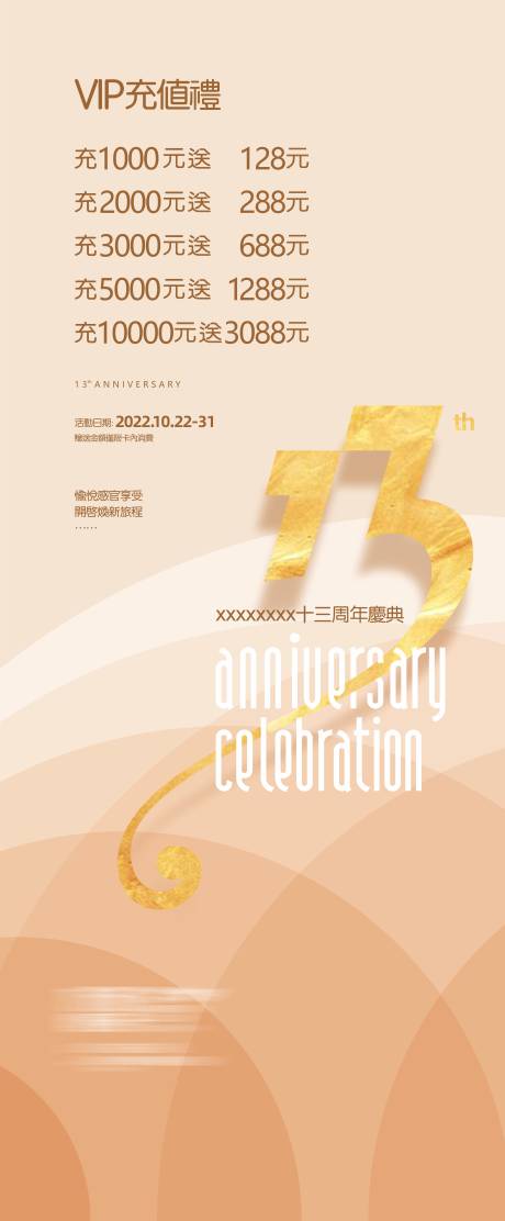 源文件下載【享設(shè)計(jì)】搜索編號(hào)：60050031696646612【周年慶充值優(yōu)惠長(zhǎng)圖海報(bào)】