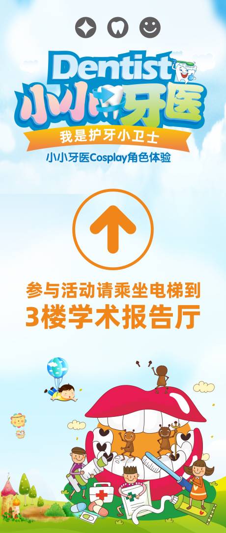 源文件下载【口腔小牙医活动背景展板】编号：50360031774676879