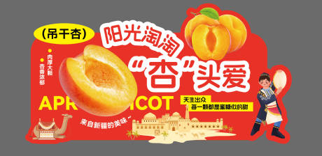 源文件下载【享设计】搜索编号：83870032221821653【新疆吊干杏展示异形装饰kt】