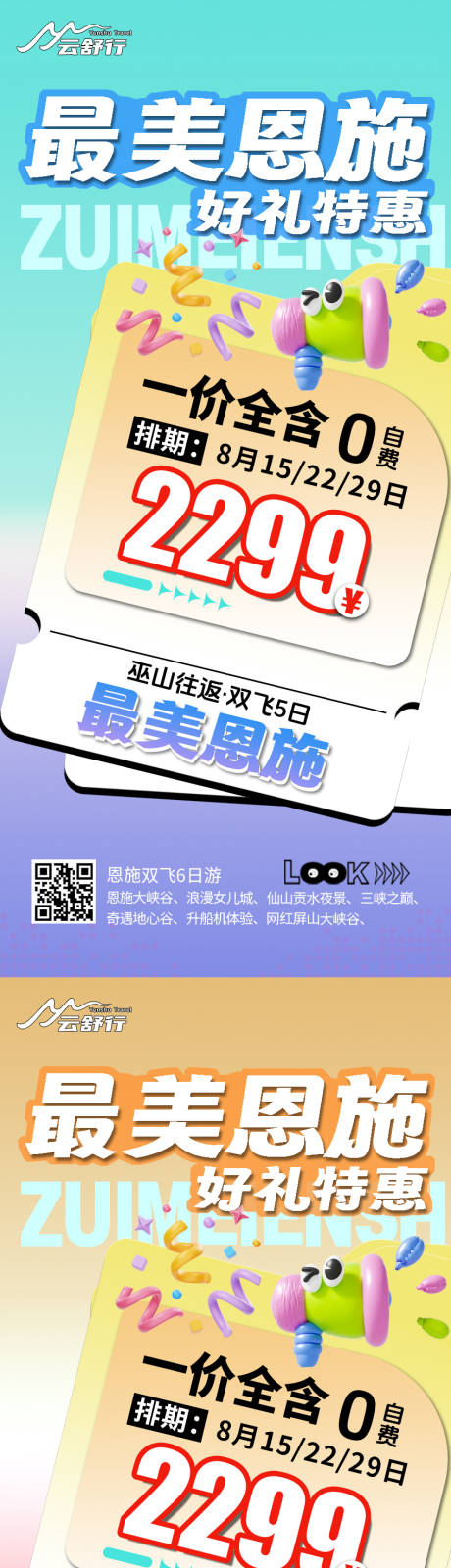 源文件下载【享设计】搜索编号：95870032199915663【特价恩施旅游海报】