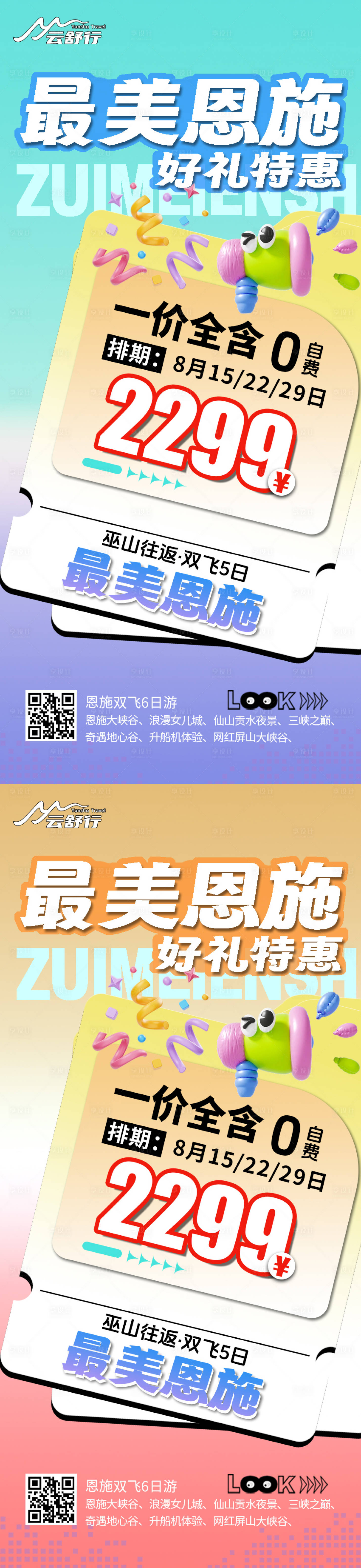 源文件下载【享设计】搜索编号：95870032199915663【特价恩施旅游海报】