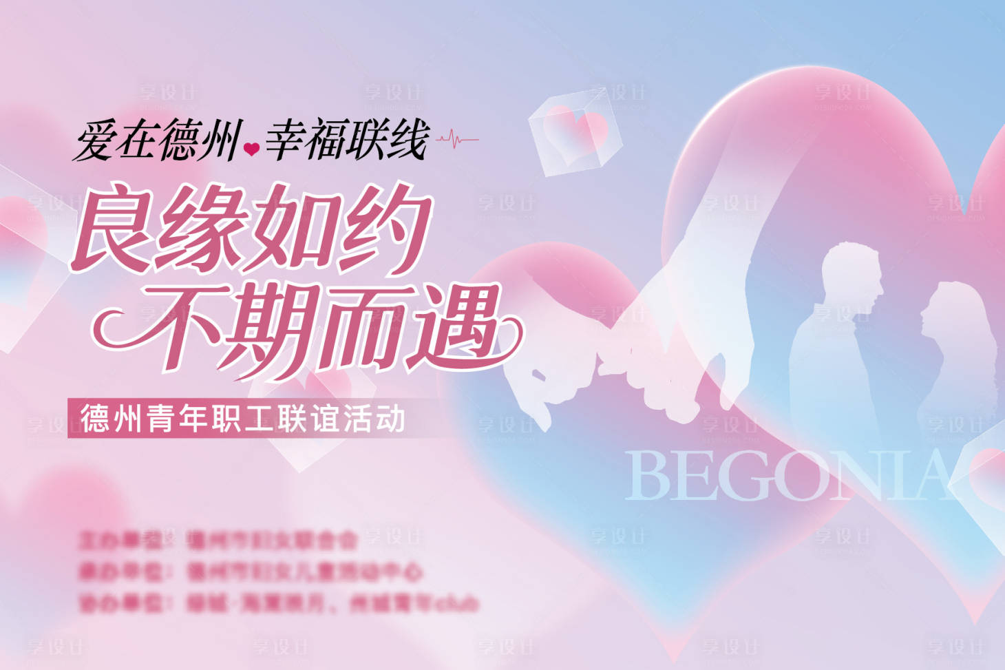 源文件下载【享设计】搜索编号：27260032248745036【地产联谊活动主画面】