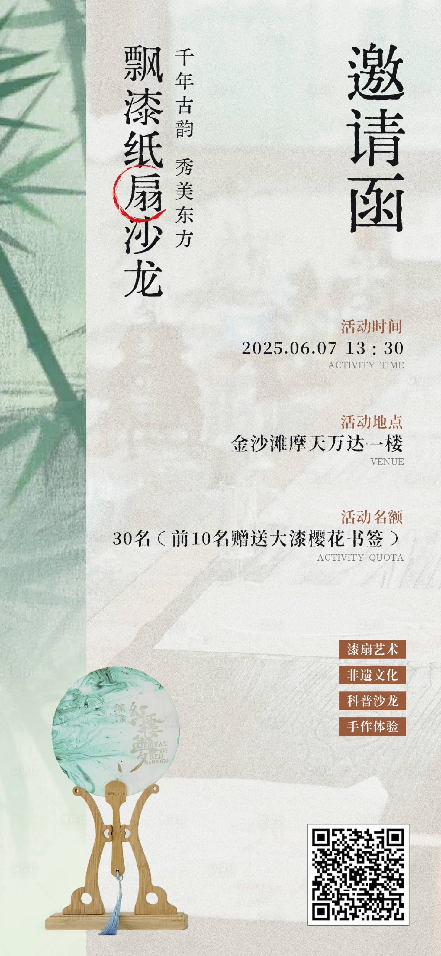 源文件下载【享设计】搜索编号：85080031797108805【非遗漆扇手作活动海报】