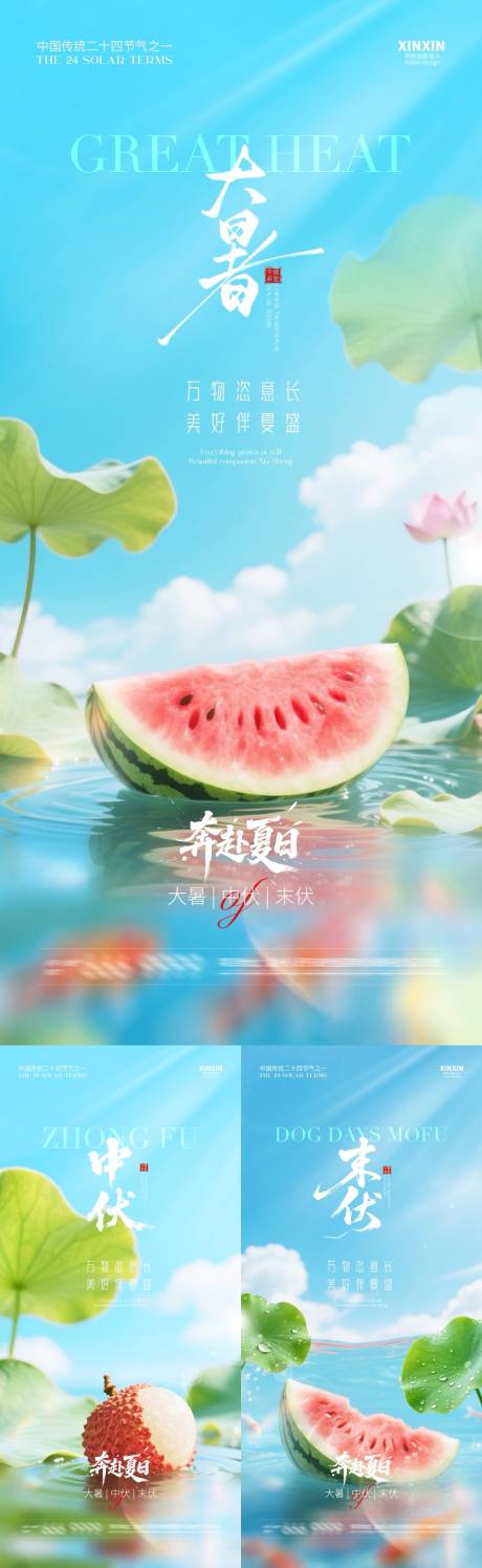 源文件下载【地产大暑中伏末伏系列海报】编号：99020031779037181
