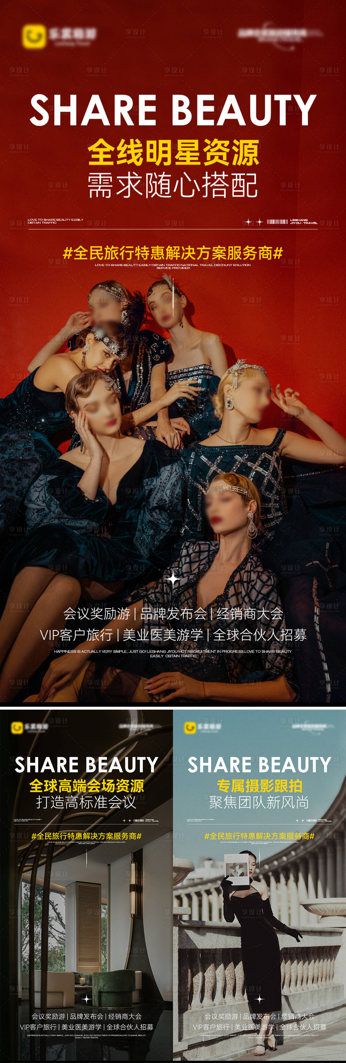 源文件下載【享設(shè)計(jì)】搜索編號(hào)：95250031890084388【旅游營(yíng)銷系列海報(bào)】