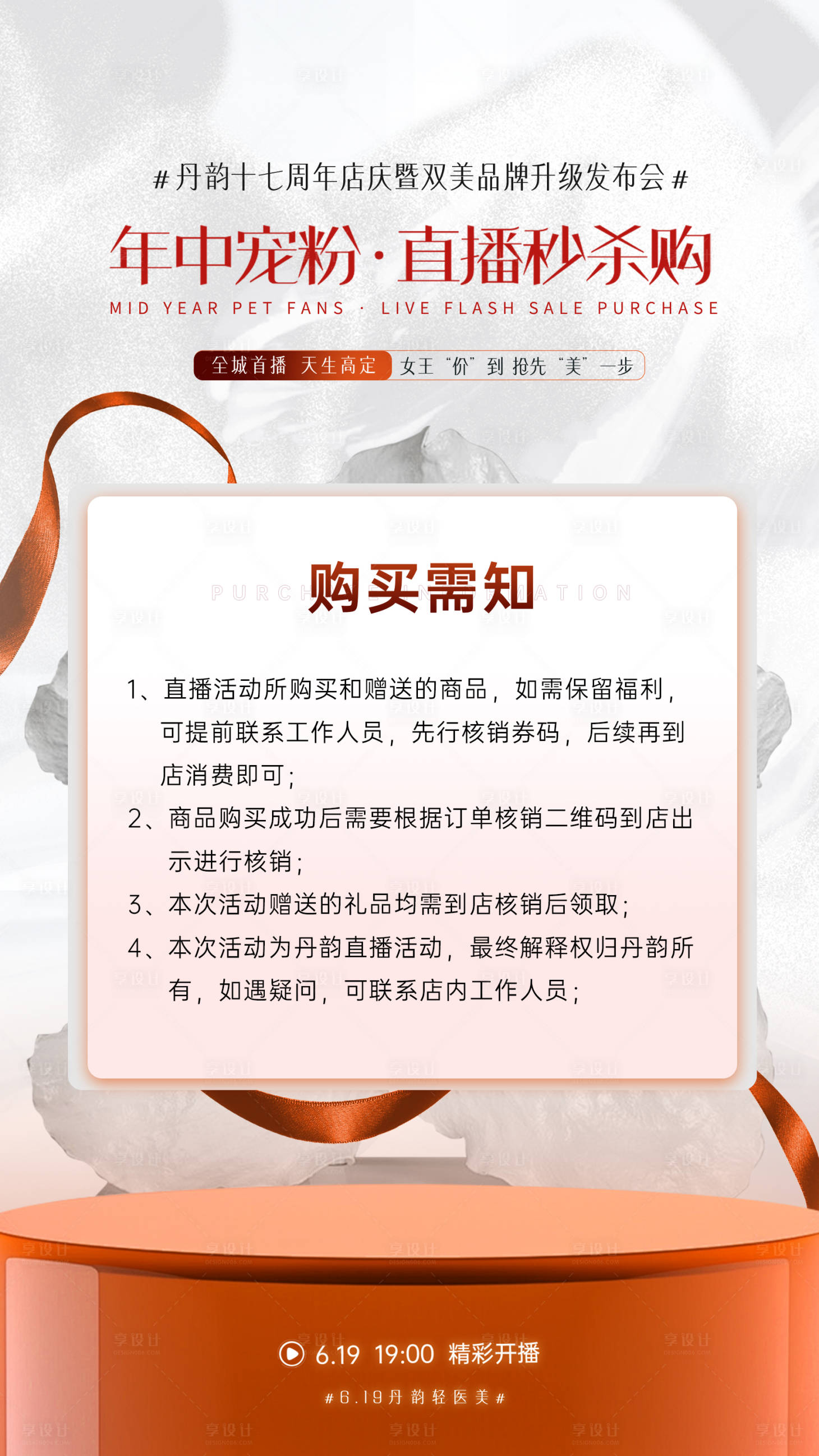 源文件下載【享設計】搜索編號：67890031868217983【醫(yī)美年中周年慶直播】