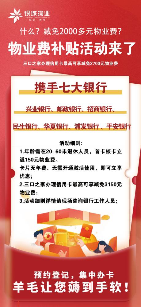 源文件下载【享设计】搜索编号：42240031919389080【物业费补贴宣传展架海报设计】
