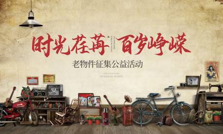 源文件下载【享设计】搜索编号：55920031764504770【复古活动主画面】