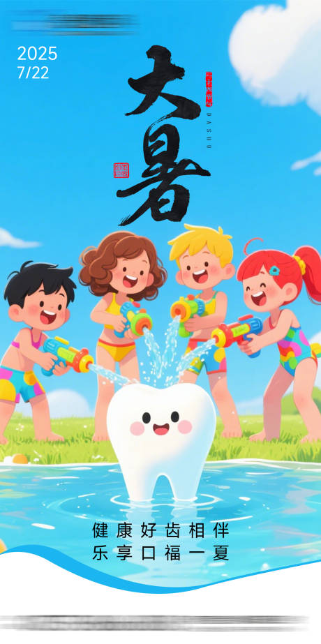 源文件下載【享設(shè)計(jì)】搜索編號：68430032077923139【大暑口腔海報(bào)】