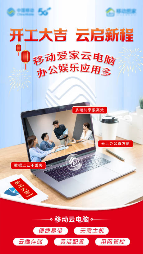 源文件下载【享设计】搜索编号：18700032172915845【开工云电脑活动海报    】