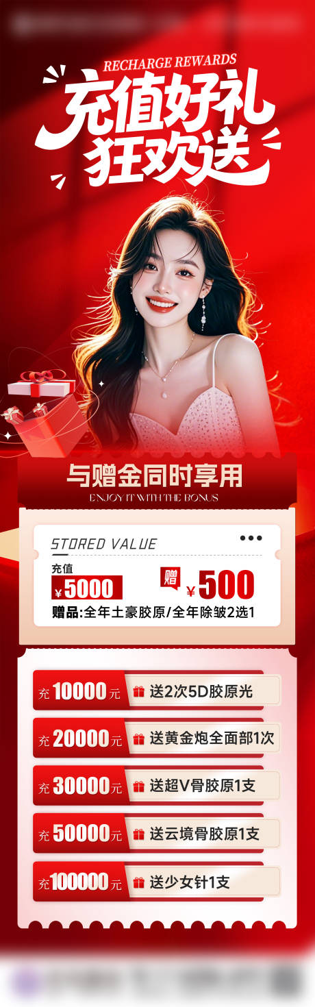 源文件下载【享设计】搜索编号：35540031865228741【医美储值礼长图海报】