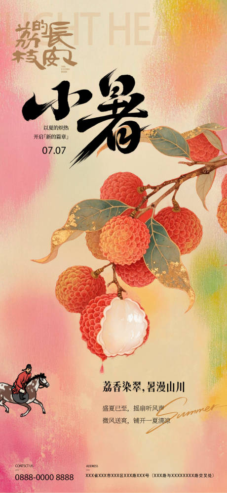 源文件下载【享设计】搜索编号：32870031957431431【荔枝小暑借势手机海报】