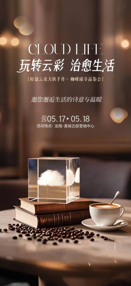源文件下载【享设计】搜索编号：24480031805572242【云朵手作咖啡臻品活动海报】