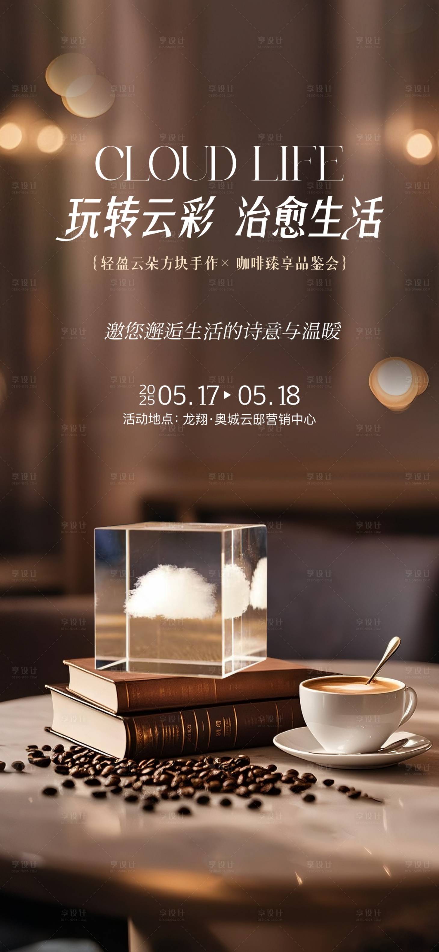 源文件下载【享设计】搜索编号：24480031805572242【云朵手作咖啡臻品活动海报】