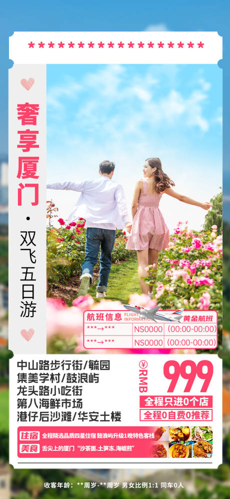 源文件下载【奢享厦门旅游海报】编号：61860032090175173