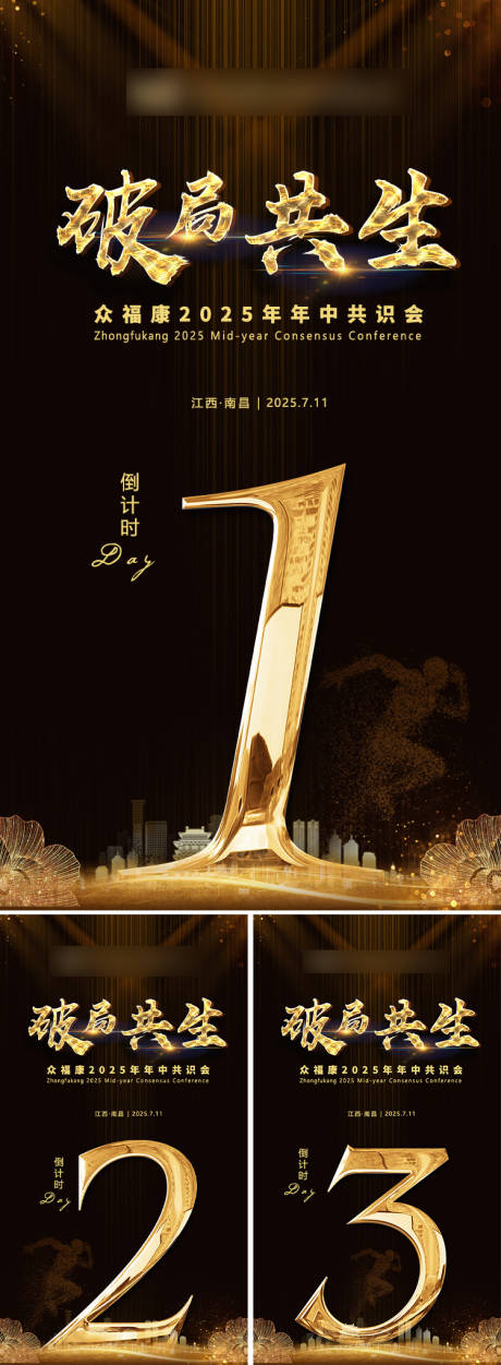 源文件下載【享設(shè)計(jì)】搜索編號(hào)：94460031832252924【共識(shí)會(huì)倒計(jì)時(shí)系列海報(bào)】