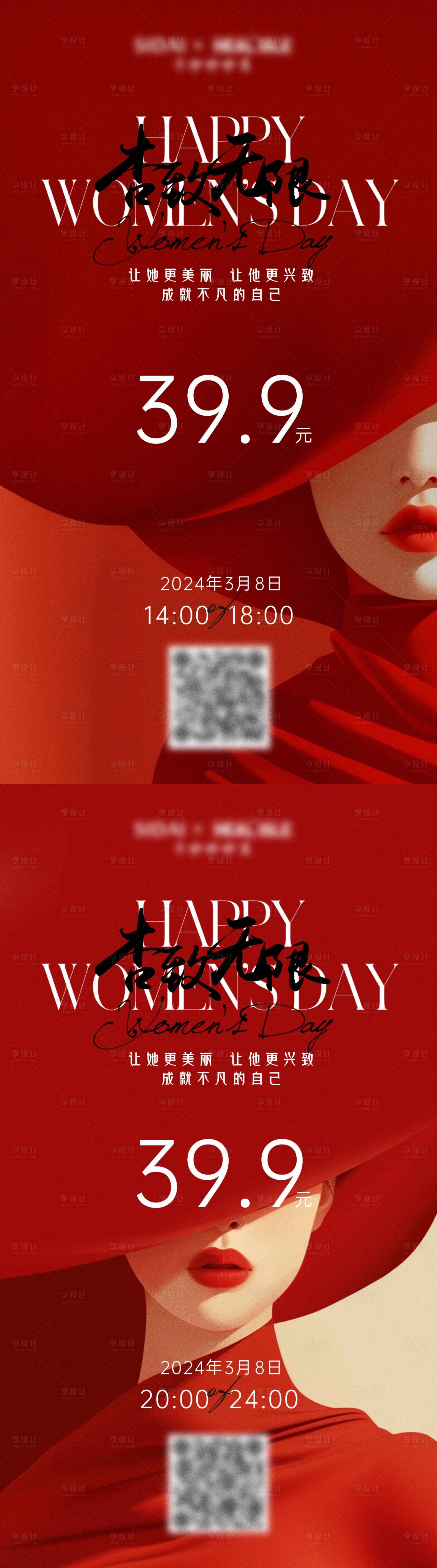 源文件下載【享設計】搜索編號：24100031839534309【婦女節活動促銷海報】