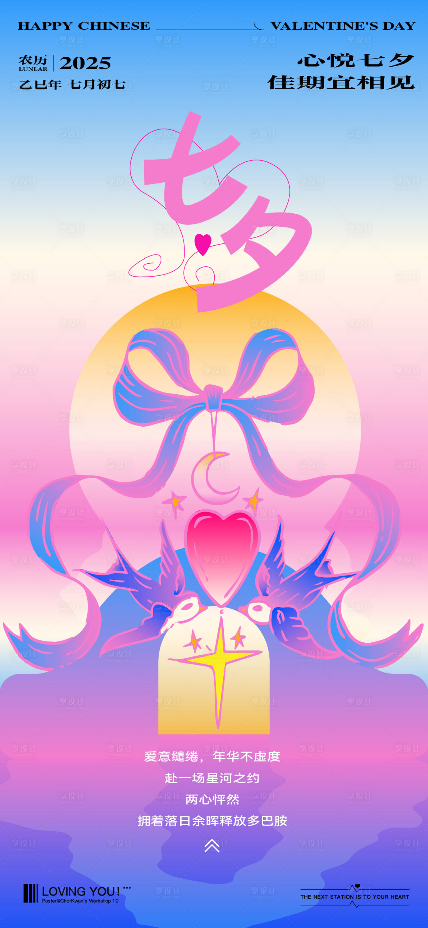 源文件下载【享设计】搜索编号：34800031944267519【七夕多巴胺氛围感节日海报】