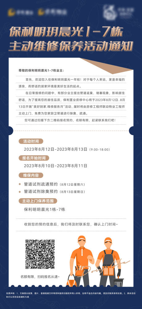 源文件下载【物业维修保养海报】编号：89300031995981134