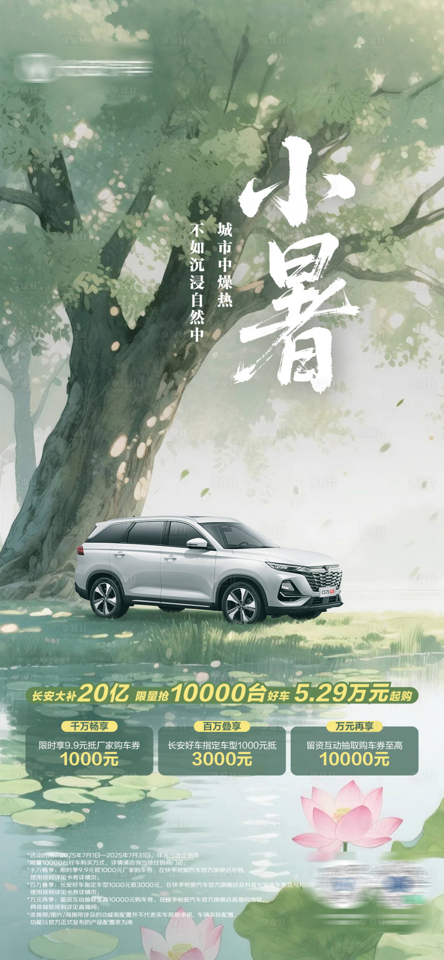 源文件下載【享設(shè)計】搜索編號：80820031734194268【汽車節(jié)氣海報小暑】