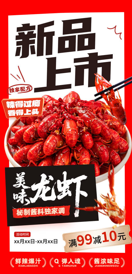 源文件下载【小龙虾宣传海报】编号：85060032101875536