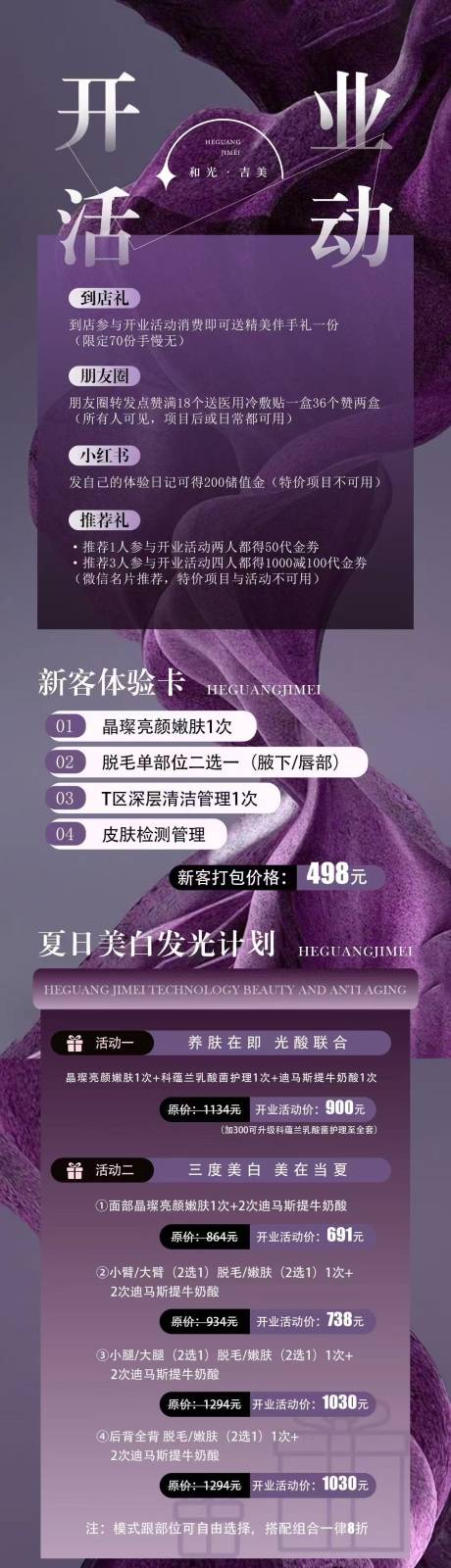 源文件下载【医美开业活动海报】编号：75810032030956744