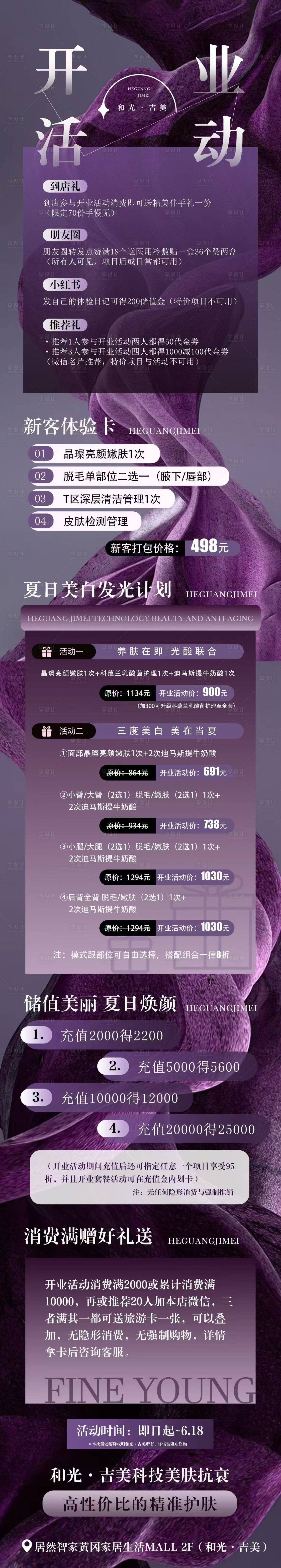 源文件下载【享设计】搜索编号：75810032030956744【医美开业活动海报】