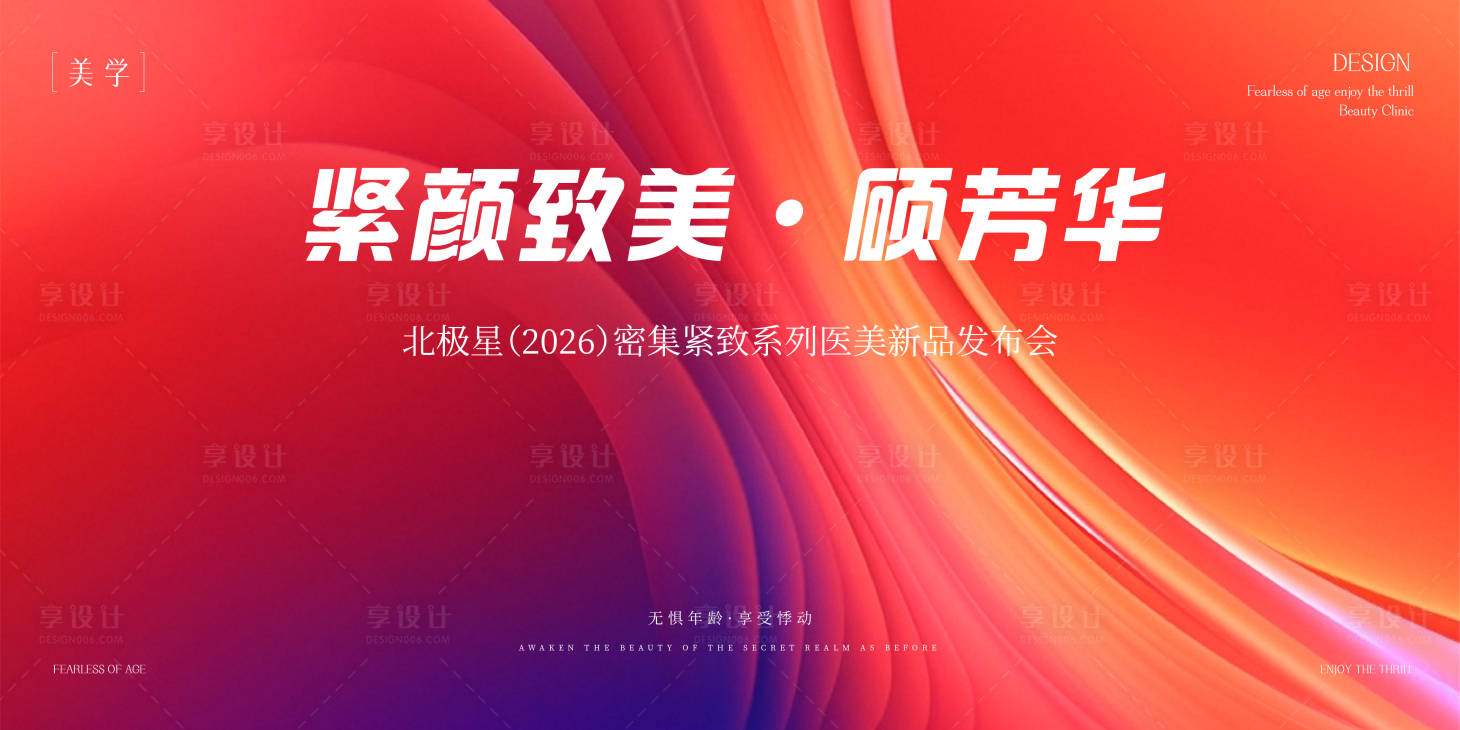 源文件下載【享設計】搜索編號：39200032165656736【醫美發布會主形象】