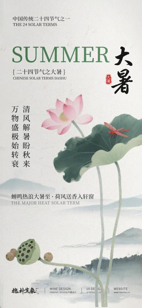 源文件下載【享設計】搜索編號：33020031923957311【大暑節氣海報】