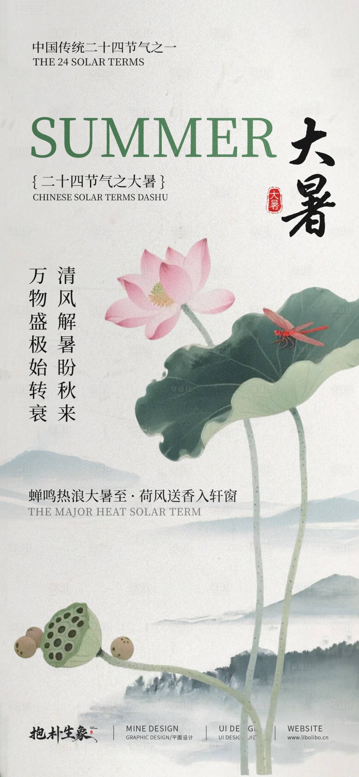 源文件下载【享设计】搜索编号：33020031923957311【大暑节气海报】