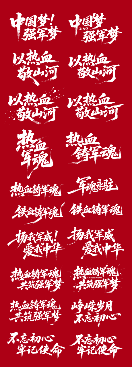 源文件下載【享設計】搜索編號：35200031860817066【建軍節書法字體設計】