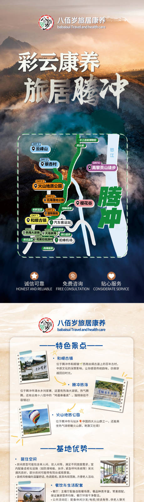 源文件下載【享設計】搜索編號：89300031752812432【云南騰沖旅居養老旅游單頁】