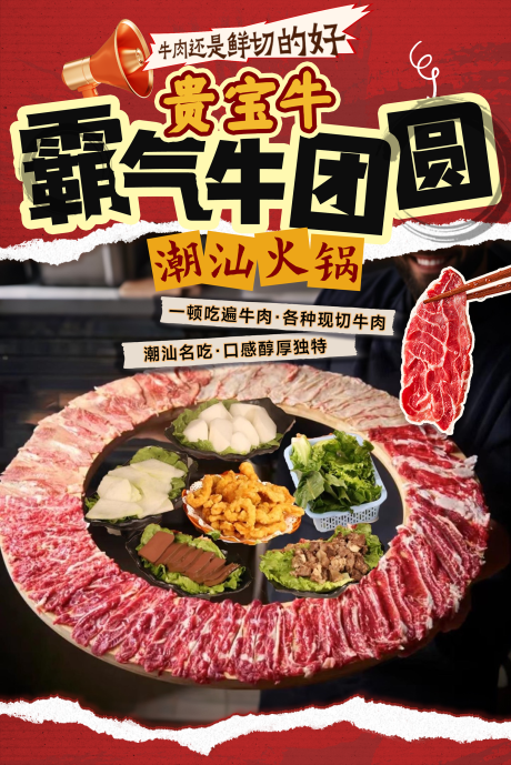 源文件下载【潮汕牛肉火锅套餐团购宣传海报物料】编号：92640031914806449
