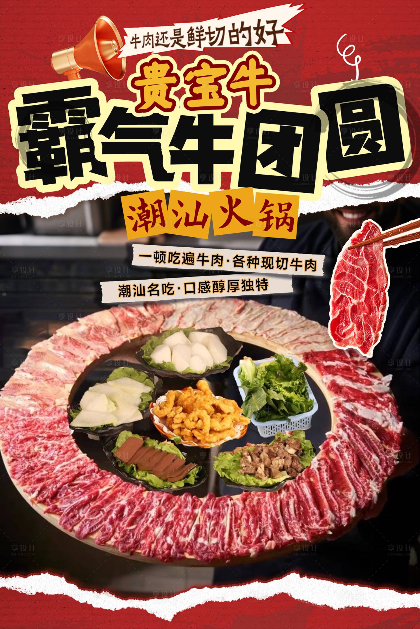 源文件下载【潮汕牛肉火锅套餐团购宣传海报物料】编号：92640031914806449