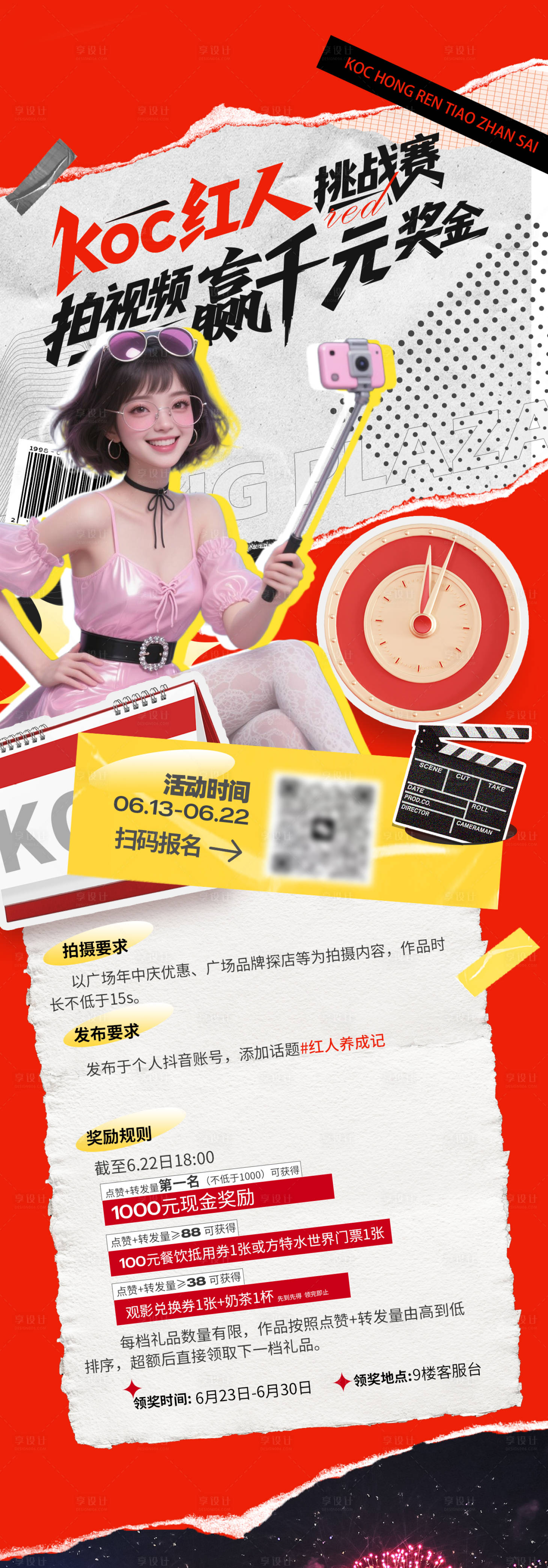 源文件下载【享设计】搜索编号：56970031724064022【抖音直播赛招募海报】