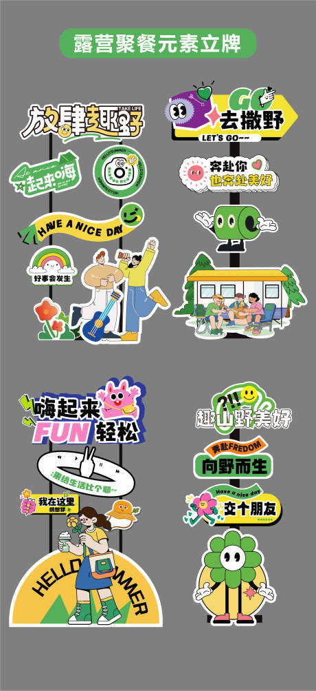 源文件下载【享设计】搜索编号：95990031719168004【露营聚餐立牌市集商场指引牌异形打卡点】