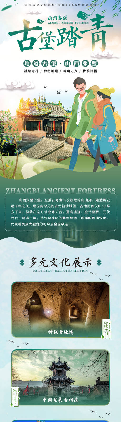 源文件下載【享設計】搜索編號：18830031893119271【張壁古堡春游踏青落地頁】