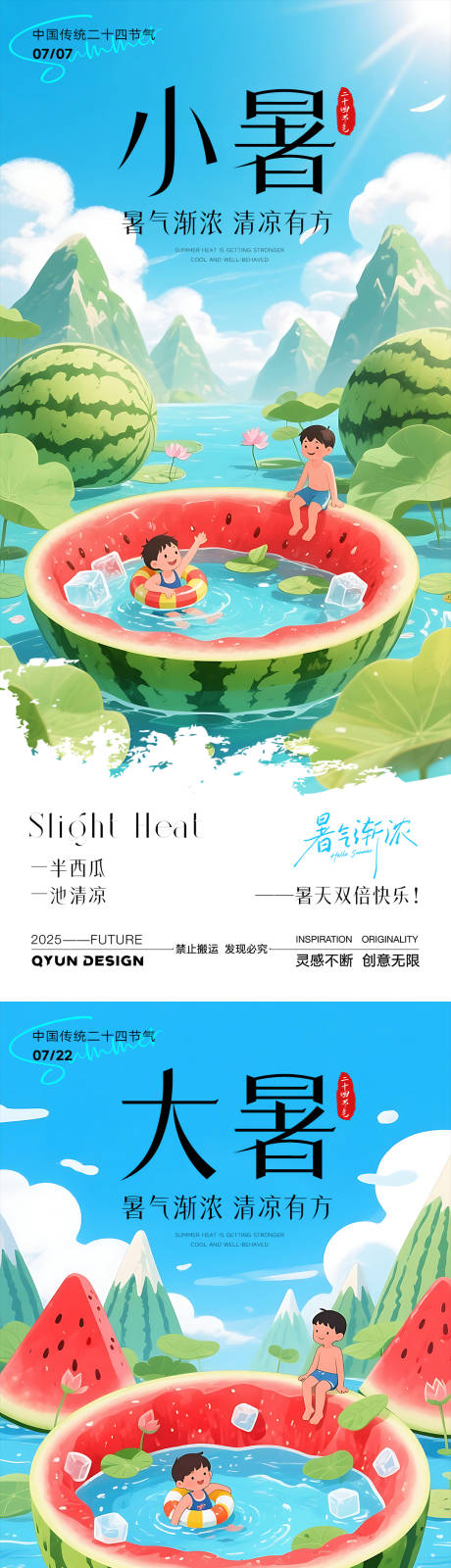 源文件下載【享設計】搜索編號：28060031687753790【小暑大暑節(jié)氣系列海報】