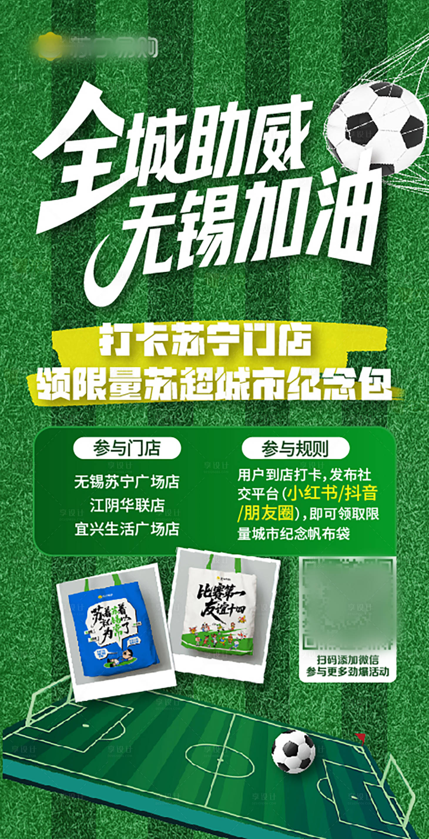 源文件下载【享设计】搜索编号：41070032067066367【苏超伴手礼活动海报】