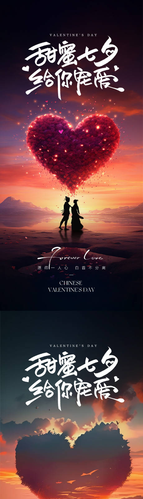 源文件下载【七夕情人节系列海报】编号：95170031832723798