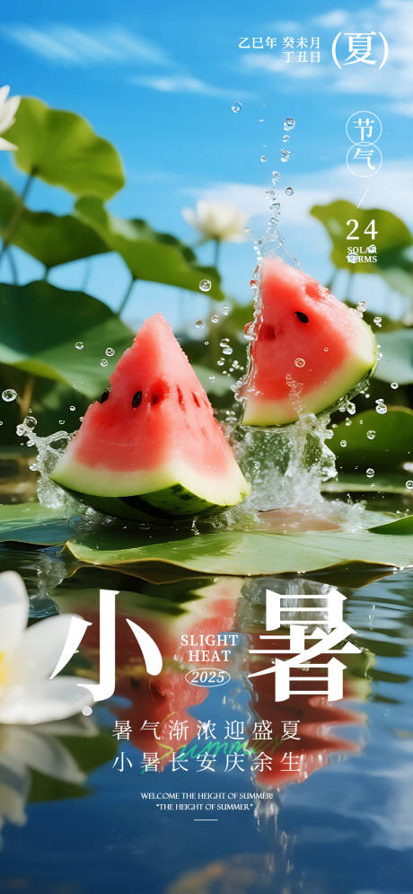 源文件下载【小暑海报】编号：30000031761877344